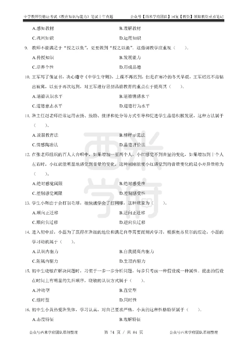 14年-18年真题-初高中-教育知识_4-教培资料-26年最新资料-同步更新_科一科二电子资料合集中小幼（笔记真题知识点汇总等）文件多，按需保存_各机构笔记合集（中小幼）推荐