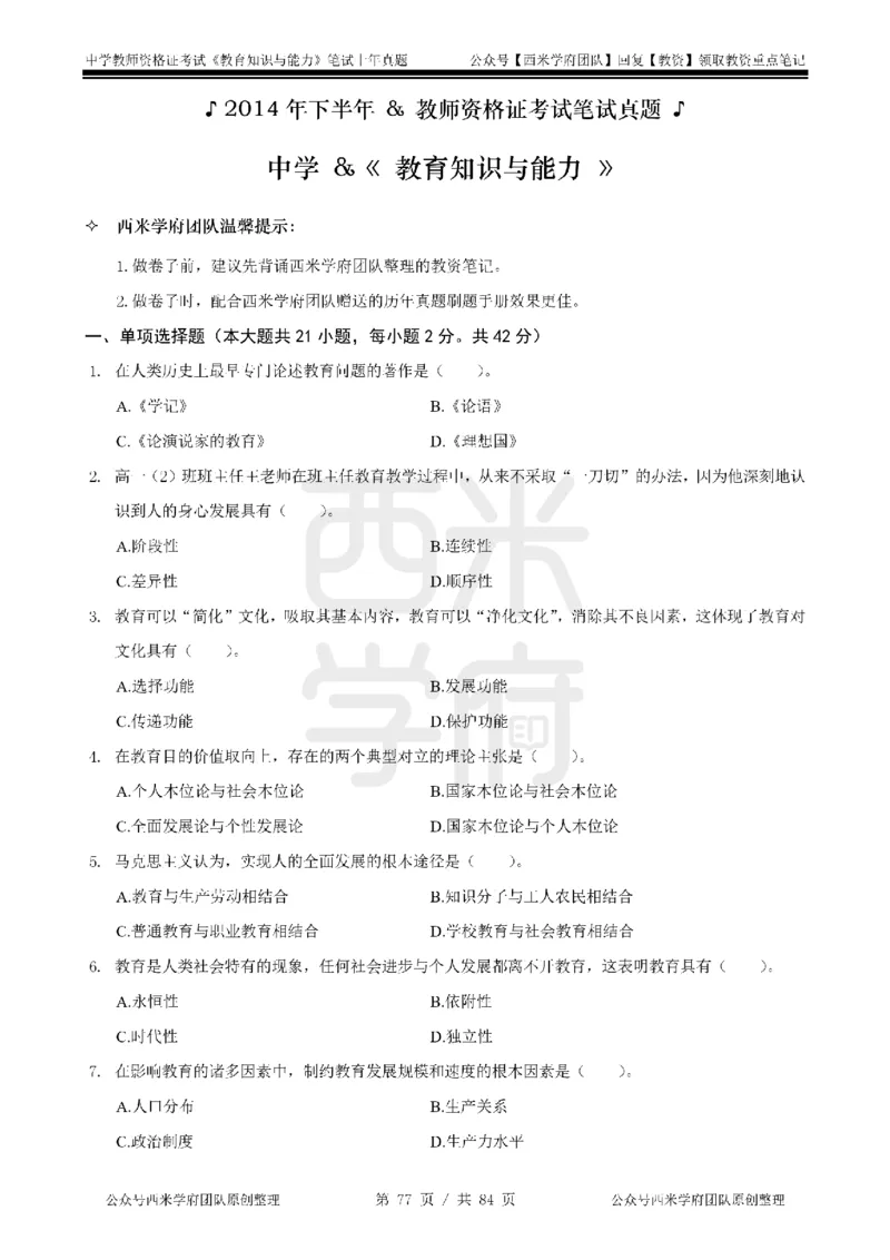 14年-18年真题-初高中-教育知识_4-教培资料-26年最新资料-同步更新_科一科二电子资料合集中小幼（笔记真题知识点汇总等）文件多，按需保存_各机构笔记合集（中小幼）推荐