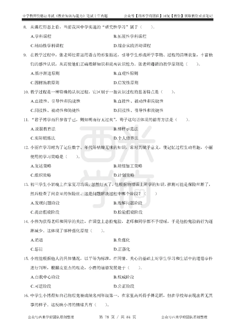 14年-18年真题-初高中-教育知识_4-教培资料-26年最新资料-同步更新_科一科二电子资料合集中小幼（笔记真题知识点汇总等）文件多，按需保存_各机构笔记合集（中小幼）推荐