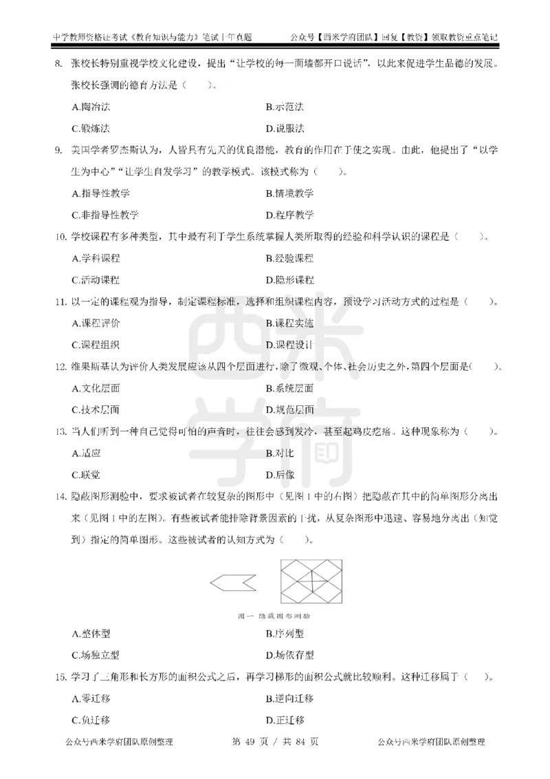 14年-18年真题-初高中-教育知识_4-教培资料-26年最新资料-同步更新_科一科二电子资料合集中小幼（笔记真题知识点汇总等）文件多，按需保存_各机构笔记合集（中小幼）推荐