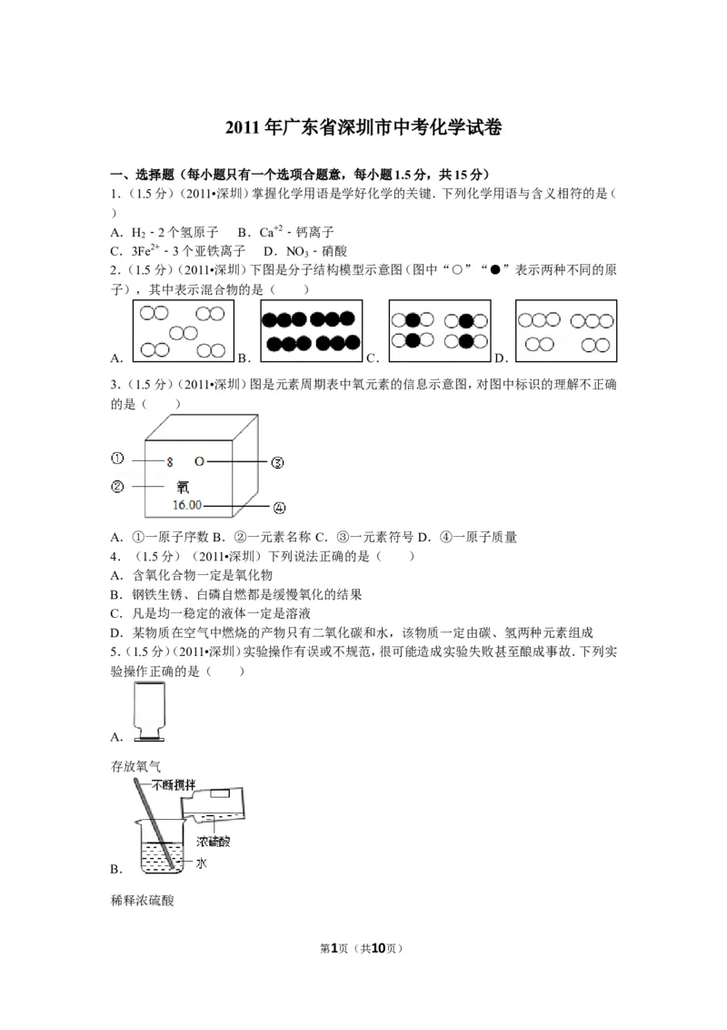 2011年广东省深圳市中考化学试题及参考答案_中考真题_5.化学中考真题2015-2024年_地区卷_广东省_广东深圳中考化学2008---2021年