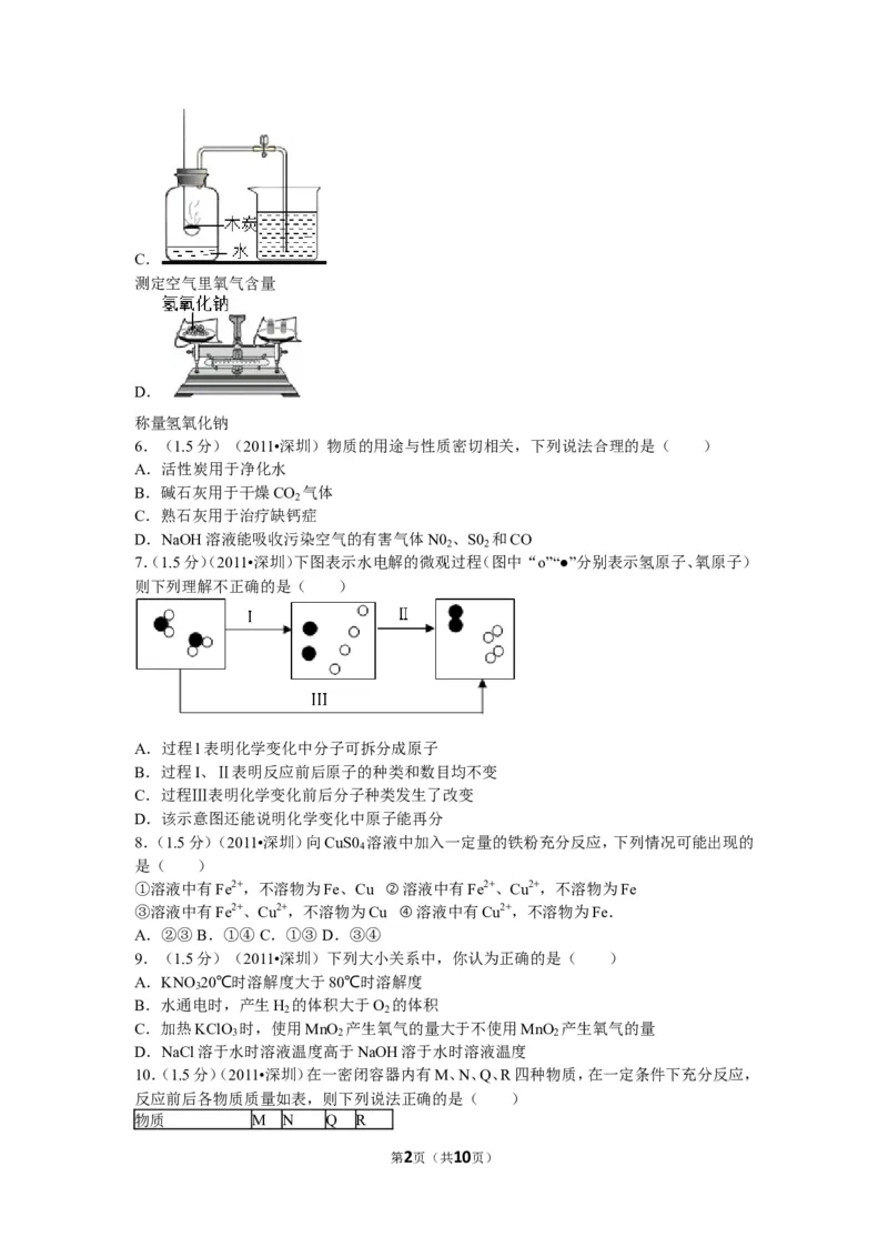 2011年广东省深圳市中考化学试题及参考答案_中考真题_5.化学中考真题2015-2024年_地区卷_广东省_广东深圳中考化学2008---2021年