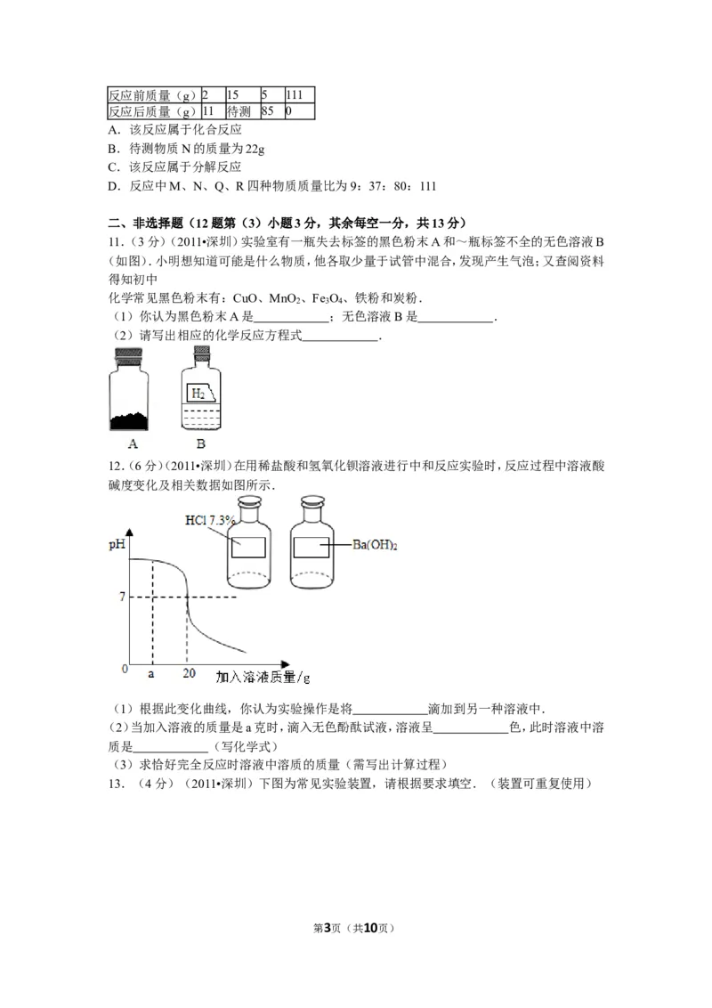2011年广东省深圳市中考化学试题及参考答案_中考真题_5.化学中考真题2015-2024年_地区卷_广东省_广东深圳中考化学2008---2021年
