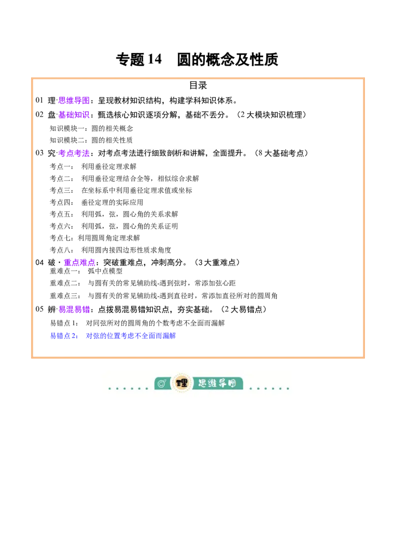 专题14圆的概念及性质（2大模块知识梳理+8个考点+3个重难点+2个易错点）（原卷版）_2数学总复习_2025中考复习资料_2025年中考数学一轮知识梳理