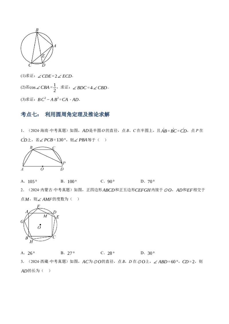 专题14圆的概念及性质（2大模块知识梳理+8个考点+3个重难点+2个易错点）（原卷版）_2数学总复习_2025中考复习资料_2025年中考数学一轮知识梳理