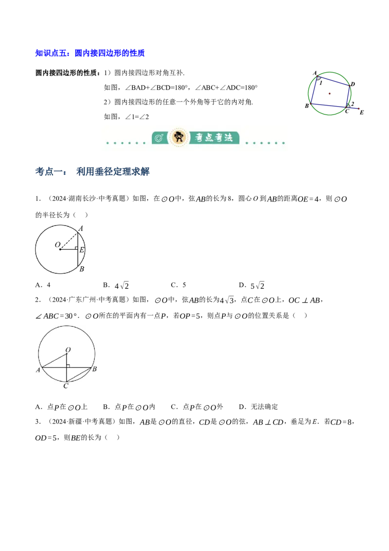 专题14圆的概念及性质（2大模块知识梳理+8个考点+3个重难点+2个易错点）（原卷版）_2数学总复习_2025中考复习资料_2025年中考数学一轮知识梳理