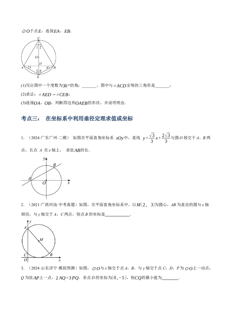 专题14圆的概念及性质（2大模块知识梳理+8个考点+3个重难点+2个易错点）（原卷版）_2数学总复习_2025中考复习资料_2025年中考数学一轮知识梳理