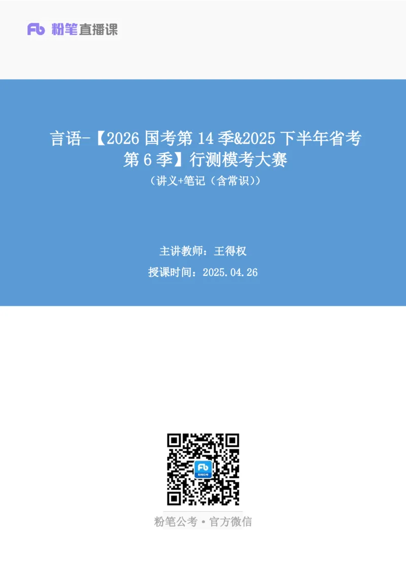 2025.04.26+言语-2026国考第14季&2025下半年省考第6季行测模考大赛+王得权+（讲义+笔记（含常识））（9元课：模考大赛解析课）_2026考公资料_（57）申论材料_模考2026国考模考大赛