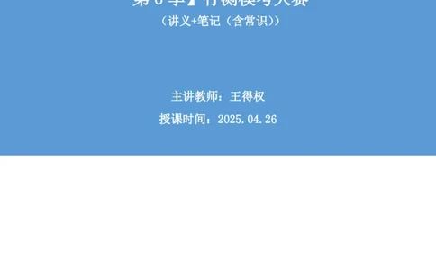 2025.04.26+言语-2026国考第14季&2025下半年省考第6季行测模考大赛+王得权+（讲义+笔记（含常识））（9元课：模考大赛解析课）_2026考公资料_（57）申论材料_模考2026国考模考大赛