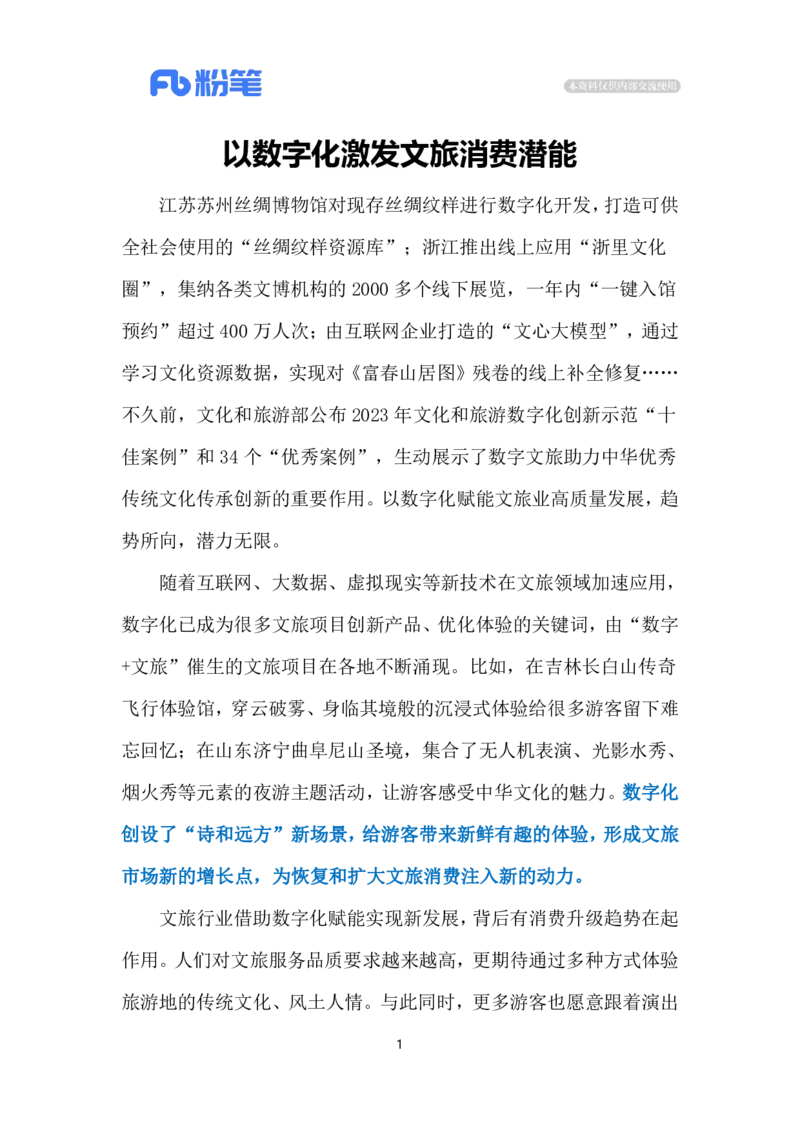 2023.12.07智慧旅游（标注版）_2026考公资料_（10）粉笔_2025粉笔国考省考980（课＋笔记）_粉笔980（25多省）_1、粉笔时政_2、F晨读时政_2023年_12月