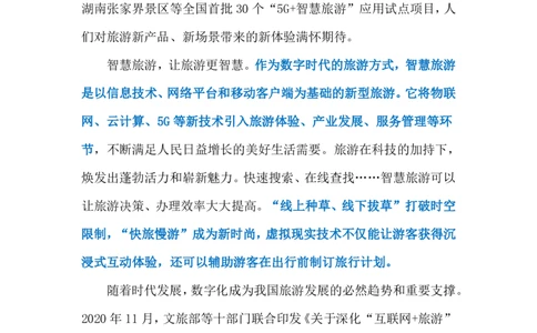 2023.12.07智慧旅游（标注版）_2026考公资料_（10）粉笔_2025粉笔国考省考980（课＋笔记）_粉笔980（25多省）_1、粉笔时政_2、F晨读时政_2023年_12月