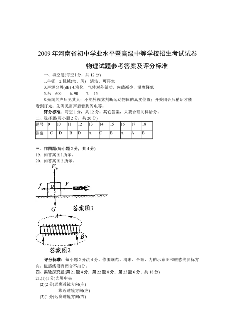 2009年河南省中考物理试卷及答案_中考真题_4.物理中考真题2015-2024年_地区卷_河南中考物理08-22（河南省统一试卷）