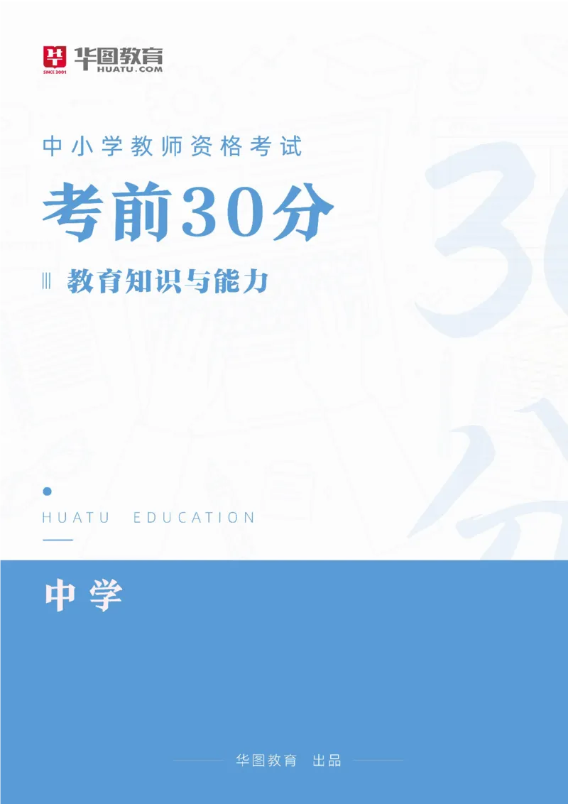 2025年上半年教师资格证笔试考前30分中学教育知识与能力_4-教培资料-26年最新资料-同步更新_初中高中教资_2025上中学教资笔试_062025上教资笔试考前冲刺汇总_17、考前30分