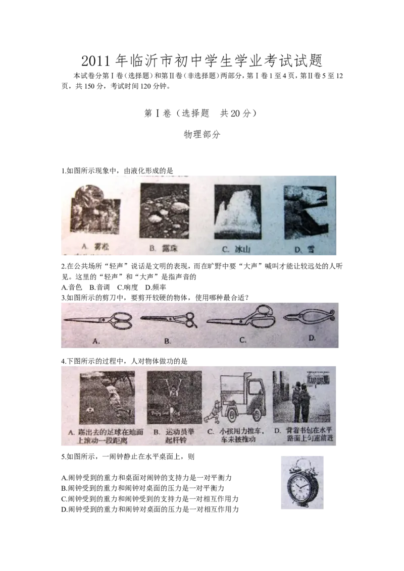 2011年山东临沂中考物理试题及答案_中考真题_4.物理中考真题2015-2024年_地区卷_山东省_临沂物理08-22