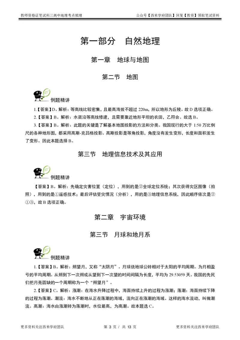 高中地理-考点梳理2_教资_25下资料合集二_25下最新科三知识点汇编+思维导图-高中_13.地理_04.考点梳理
