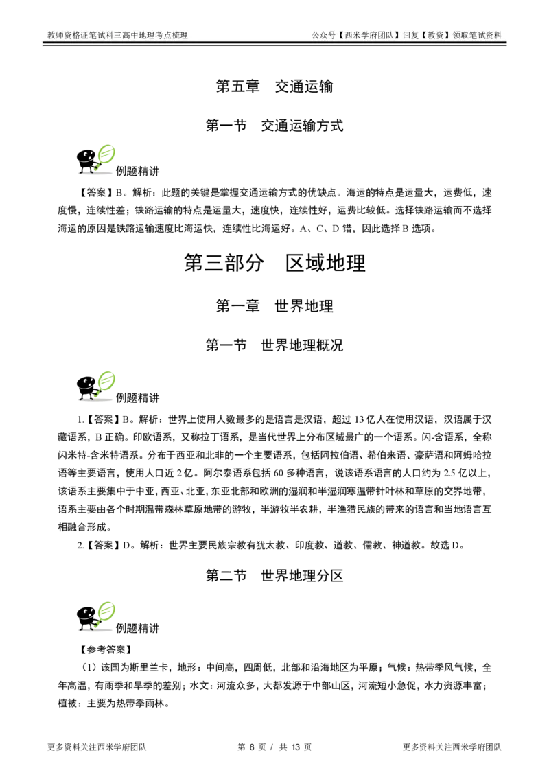 高中地理-考点梳理2_教资_25下资料合集二_25下最新科三知识点汇编+思维导图-高中_13.地理_04.考点梳理