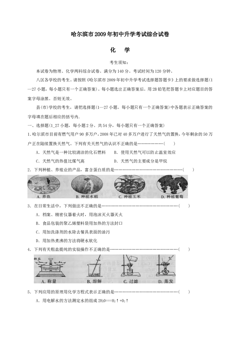 2009年哈尔滨市中考化学试题及答案_中考真题_5.化学中考真题2015-2024年_地区卷_黑龙江_哈尔滨中考化学08-21
