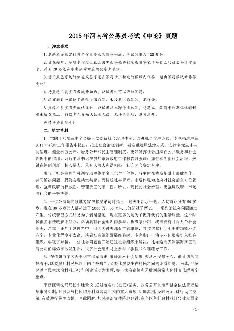 2015年河南省公务员考试《申论》真题及参考答案_26河南省考备考资料包_01河南公务员考试真题07-25_河南公务员考试真题&mdash;&mdash;申论07-25pdf版