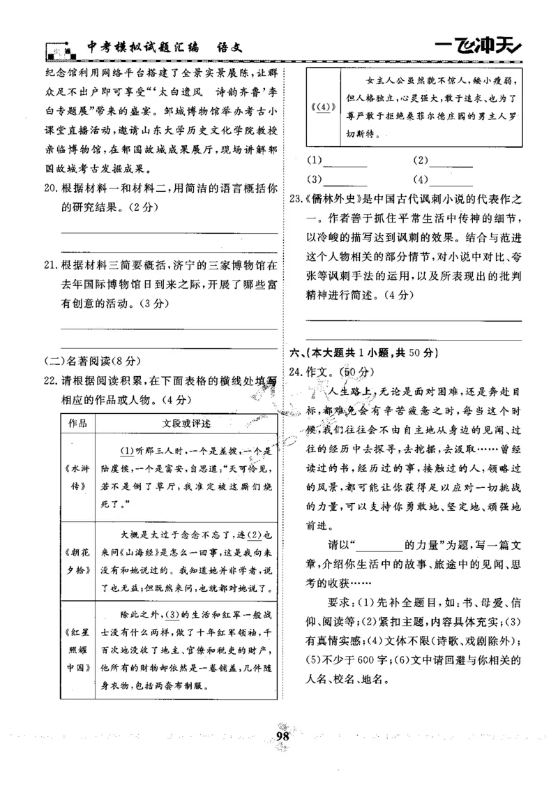 一飞冲天-中考模拟试题汇编-语文_《一飞冲天-中考专项》2026版_一飞冲天-中考模拟试题汇编（2024版）