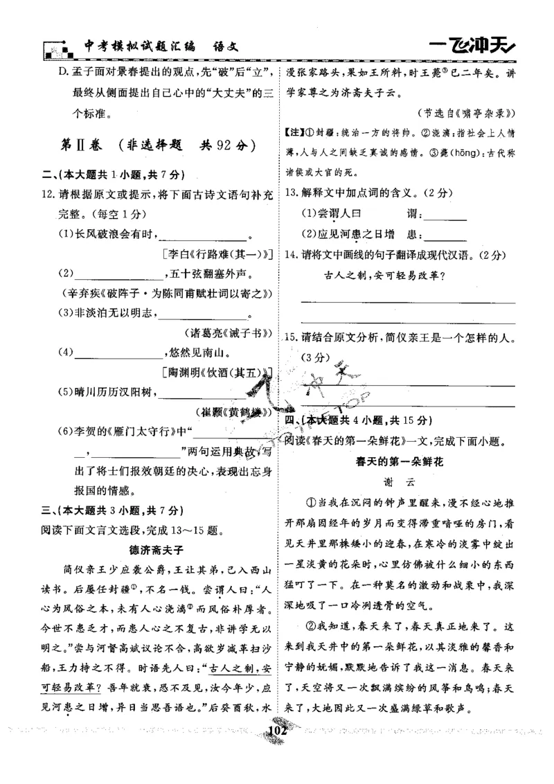 一飞冲天-中考模拟试题汇编-语文_《一飞冲天-中考专项》2026版_一飞冲天-中考模拟试题汇编（2024版）