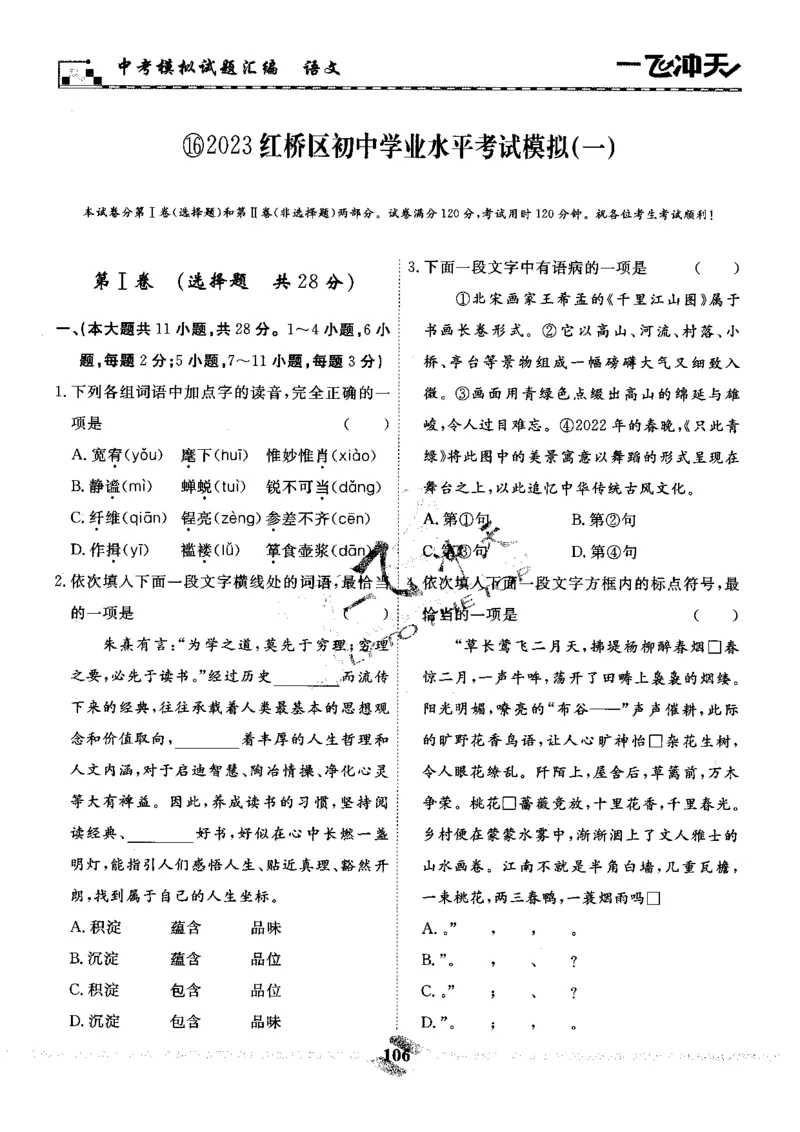 一飞冲天-中考模拟试题汇编-语文_《一飞冲天-中考专项》2026版_一飞冲天-中考模拟试题汇编（2024版）