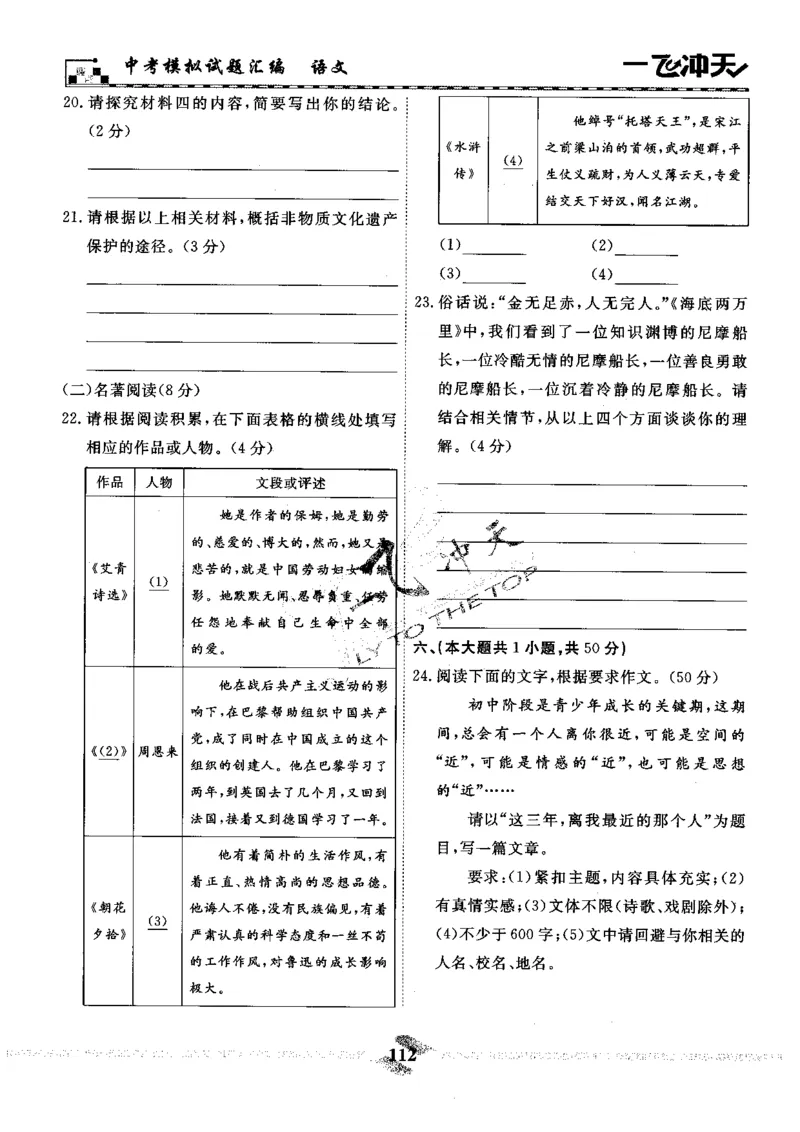 一飞冲天-中考模拟试题汇编-语文_《一飞冲天-中考专项》2026版_一飞冲天-中考模拟试题汇编（2024版）