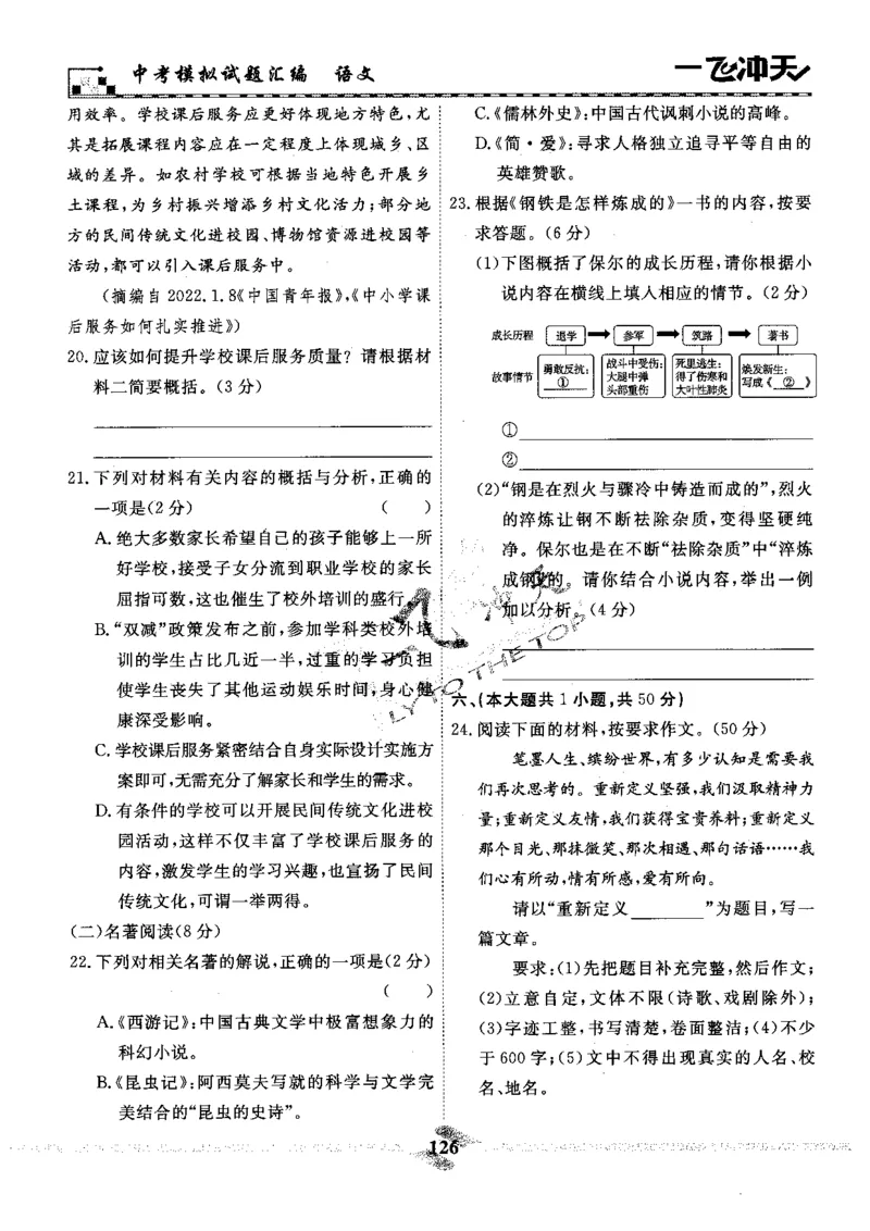 一飞冲天-中考模拟试题汇编-语文_《一飞冲天-中考专项》2026版_一飞冲天-中考模拟试题汇编（2024版）