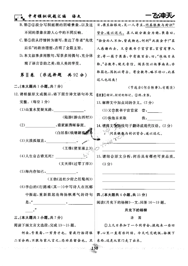 一飞冲天-中考模拟试题汇编-语文_《一飞冲天-中考专项》2026版_一飞冲天-中考模拟试题汇编（2024版）