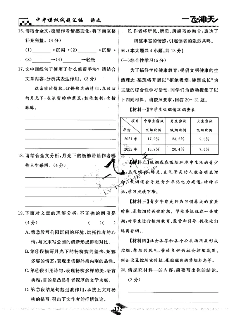 一飞冲天-中考模拟试题汇编-语文_《一飞冲天-中考专项》2026版_一飞冲天-中考模拟试题汇编（2024版）