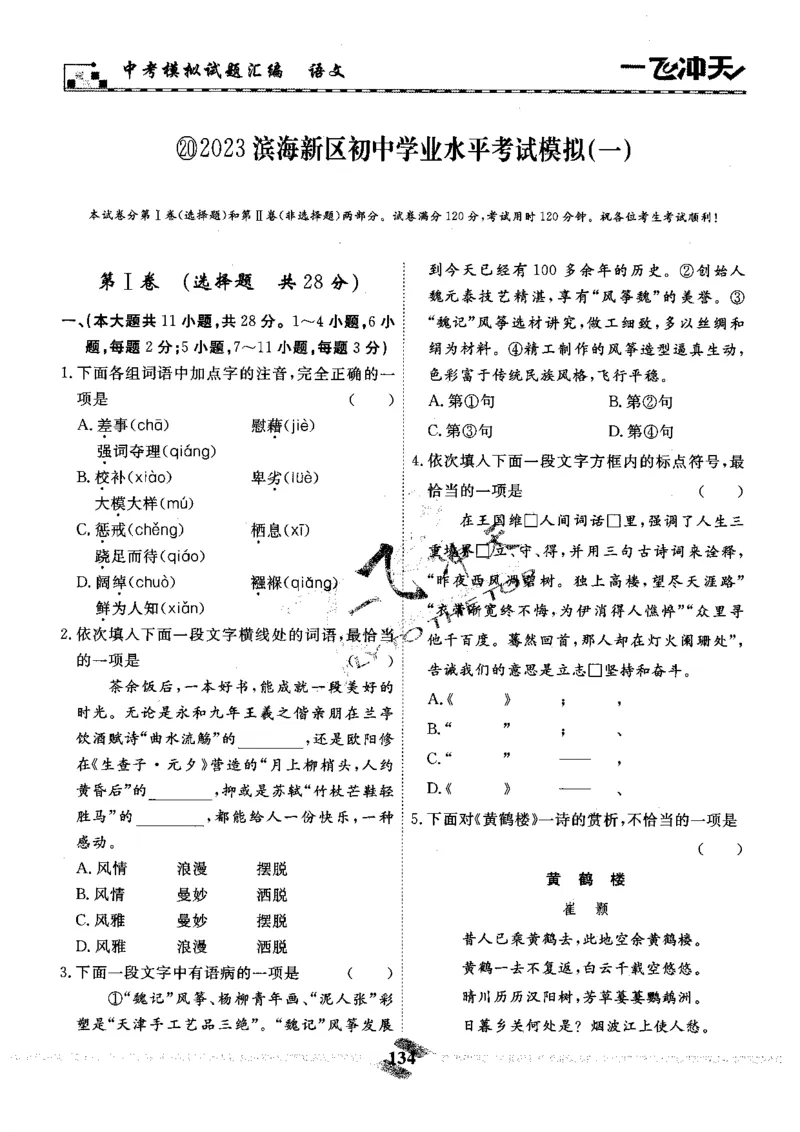 一飞冲天-中考模拟试题汇编-语文_《一飞冲天-中考专项》2026版_一飞冲天-中考模拟试题汇编（2024版）
