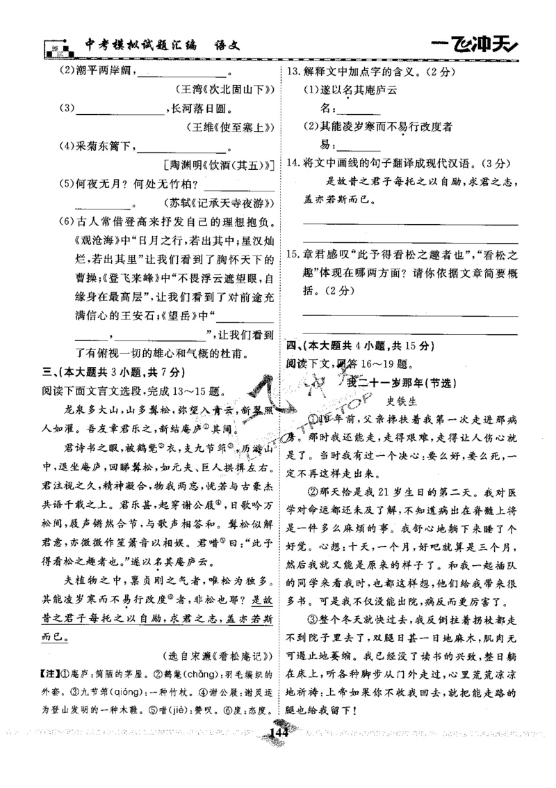 一飞冲天-中考模拟试题汇编-语文_《一飞冲天-中考专项》2026版_一飞冲天-中考模拟试题汇编（2024版）