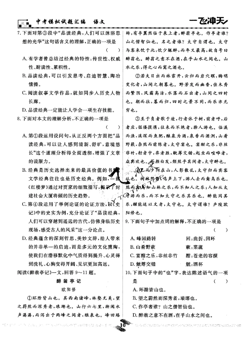 一飞冲天-中考模拟试题汇编-语文_《一飞冲天-中考专项》2026版_一飞冲天-中考模拟试题汇编（2024版）