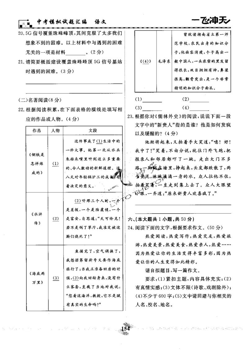 一飞冲天-中考模拟试题汇编-语文_《一飞冲天-中考专项》2026版_一飞冲天-中考模拟试题汇编（2024版）