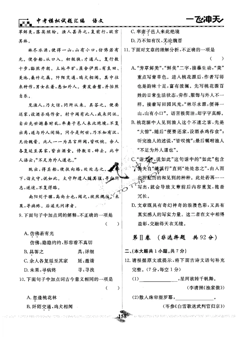 一飞冲天-中考模拟试题汇编-语文_《一飞冲天-中考专项》2026版_一飞冲天-中考模拟试题汇编（2024版）