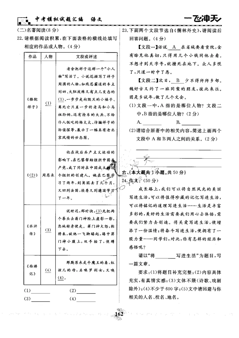 一飞冲天-中考模拟试题汇编-语文_《一飞冲天-中考专项》2026版_一飞冲天-中考模拟试题汇编（2024版）
