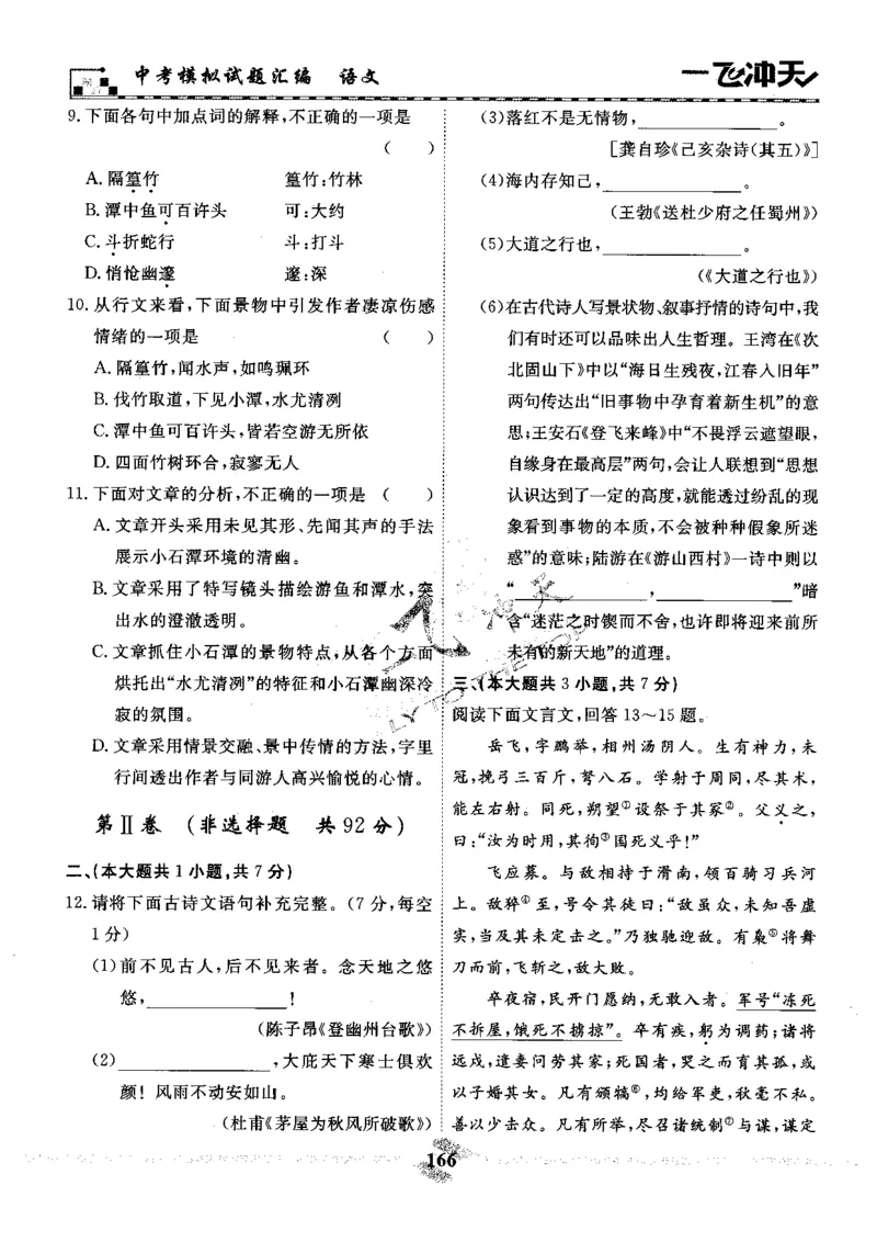 一飞冲天-中考模拟试题汇编-语文_《一飞冲天-中考专项》2026版_一飞冲天-中考模拟试题汇编（2024版）