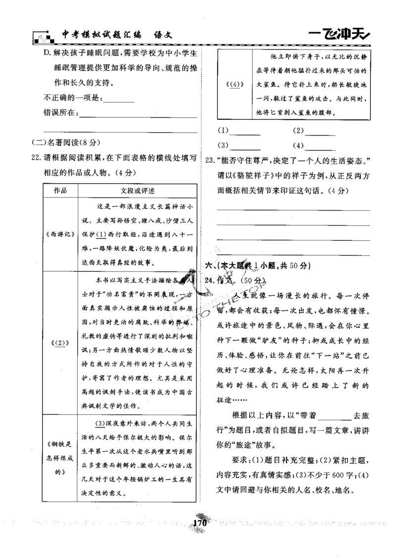 一飞冲天-中考模拟试题汇编-语文_《一飞冲天-中考专项》2026版_一飞冲天-中考模拟试题汇编（2024版）