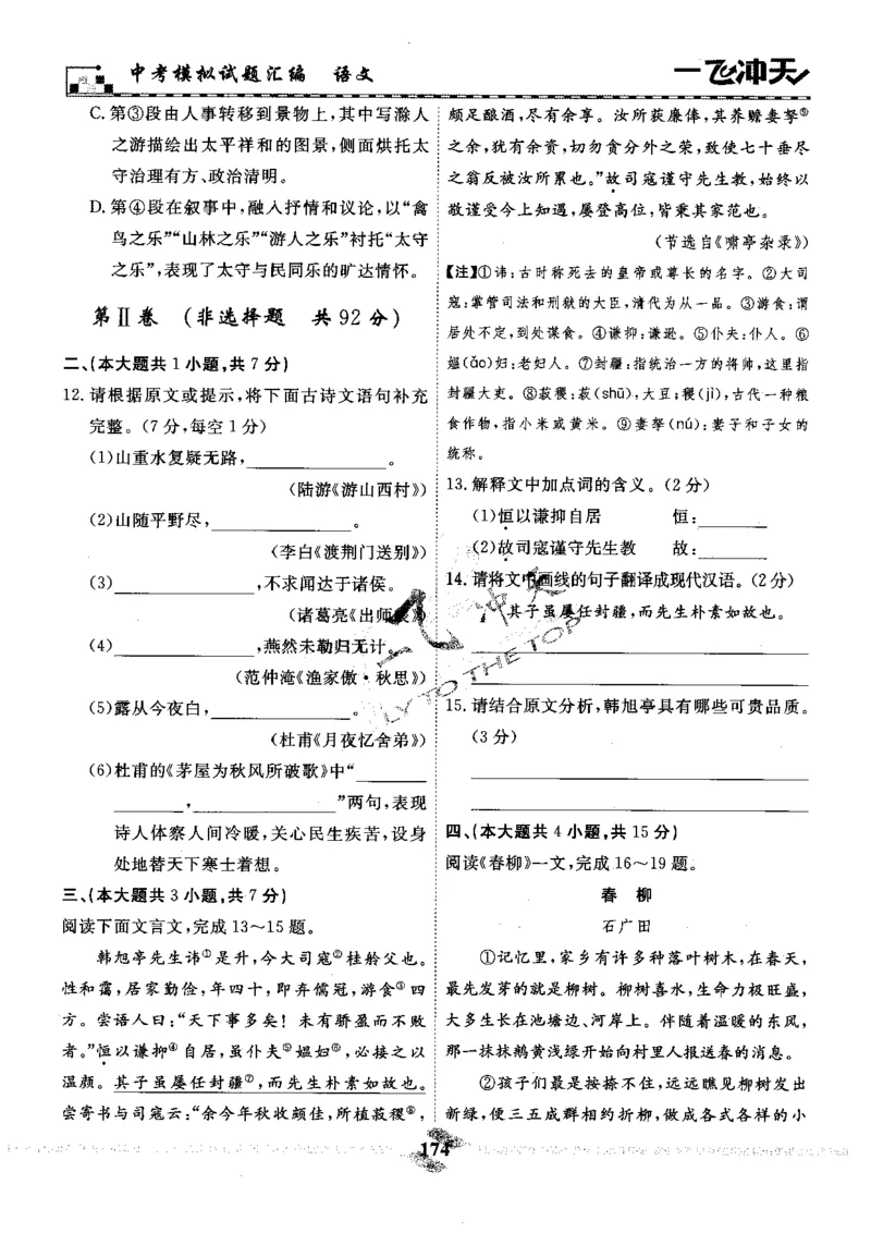 一飞冲天-中考模拟试题汇编-语文_《一飞冲天-中考专项》2026版_一飞冲天-中考模拟试题汇编（2024版）