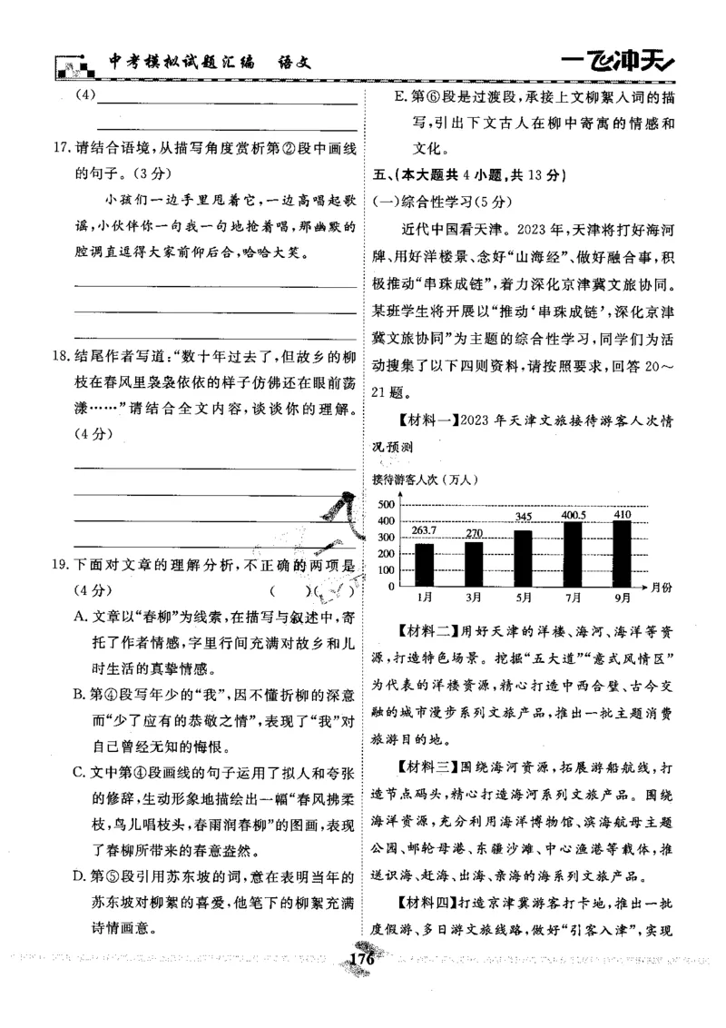 一飞冲天-中考模拟试题汇编-语文_《一飞冲天-中考专项》2026版_一飞冲天-中考模拟试题汇编（2024版）