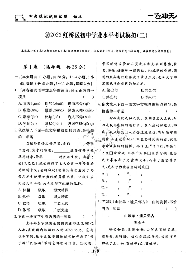 一飞冲天-中考模拟试题汇编-语文_《一飞冲天-中考专项》2026版_一飞冲天-中考模拟试题汇编（2024版）