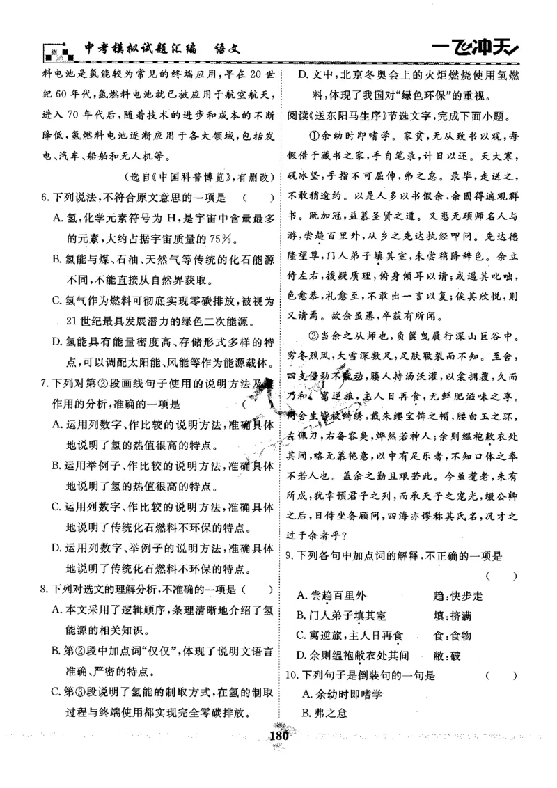一飞冲天-中考模拟试题汇编-语文_《一飞冲天-中考专项》2026版_一飞冲天-中考模拟试题汇编（2024版）
