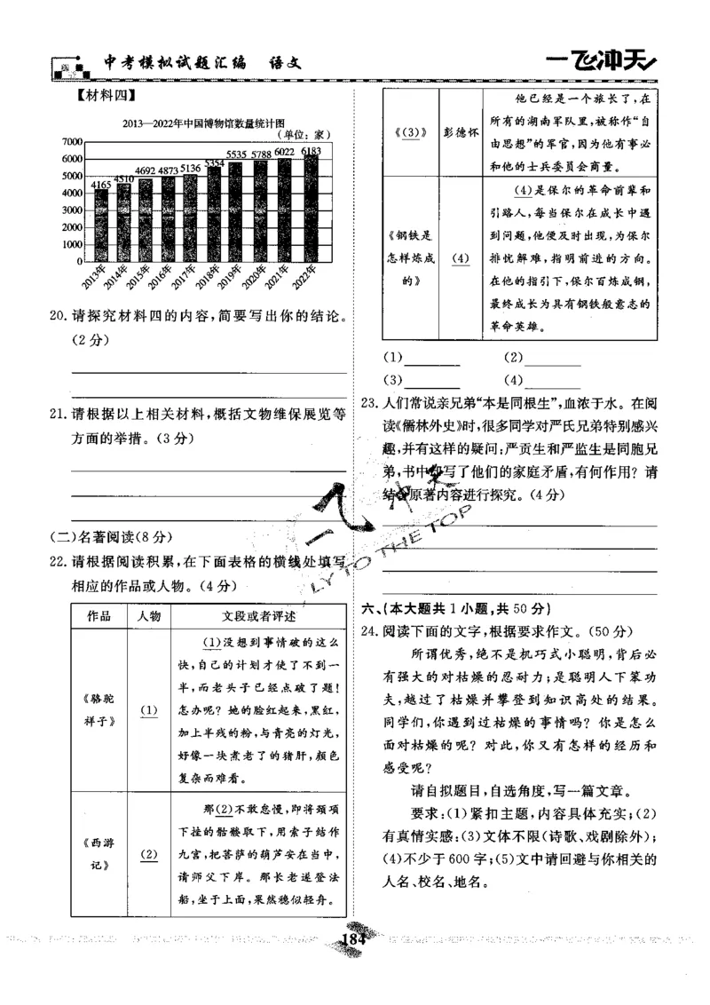 一飞冲天-中考模拟试题汇编-语文_《一飞冲天-中考专项》2026版_一飞冲天-中考模拟试题汇编（2024版）
