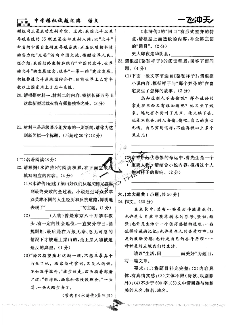 一飞冲天-中考模拟试题汇编-语文_《一飞冲天-中考专项》2026版_一飞冲天-中考模拟试题汇编（2024版）