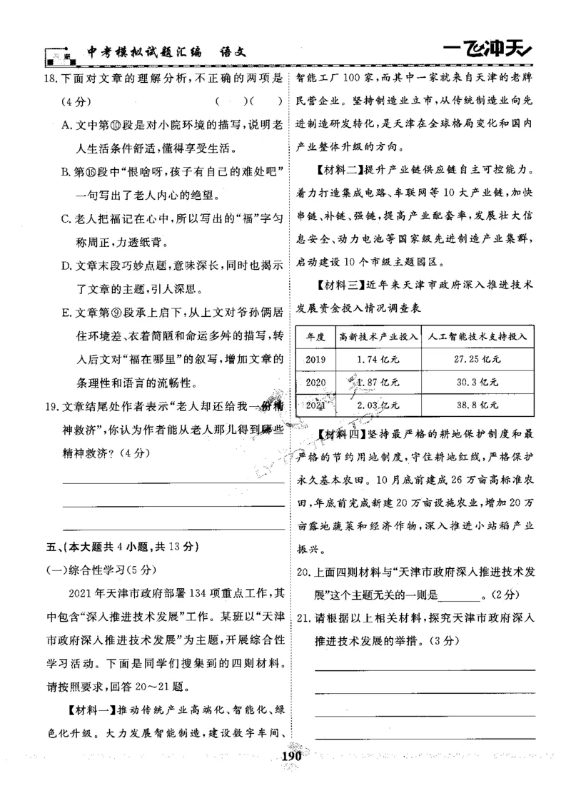 一飞冲天-中考模拟试题汇编-语文_《一飞冲天-中考专项》2026版_一飞冲天-中考模拟试题汇编（2024版）