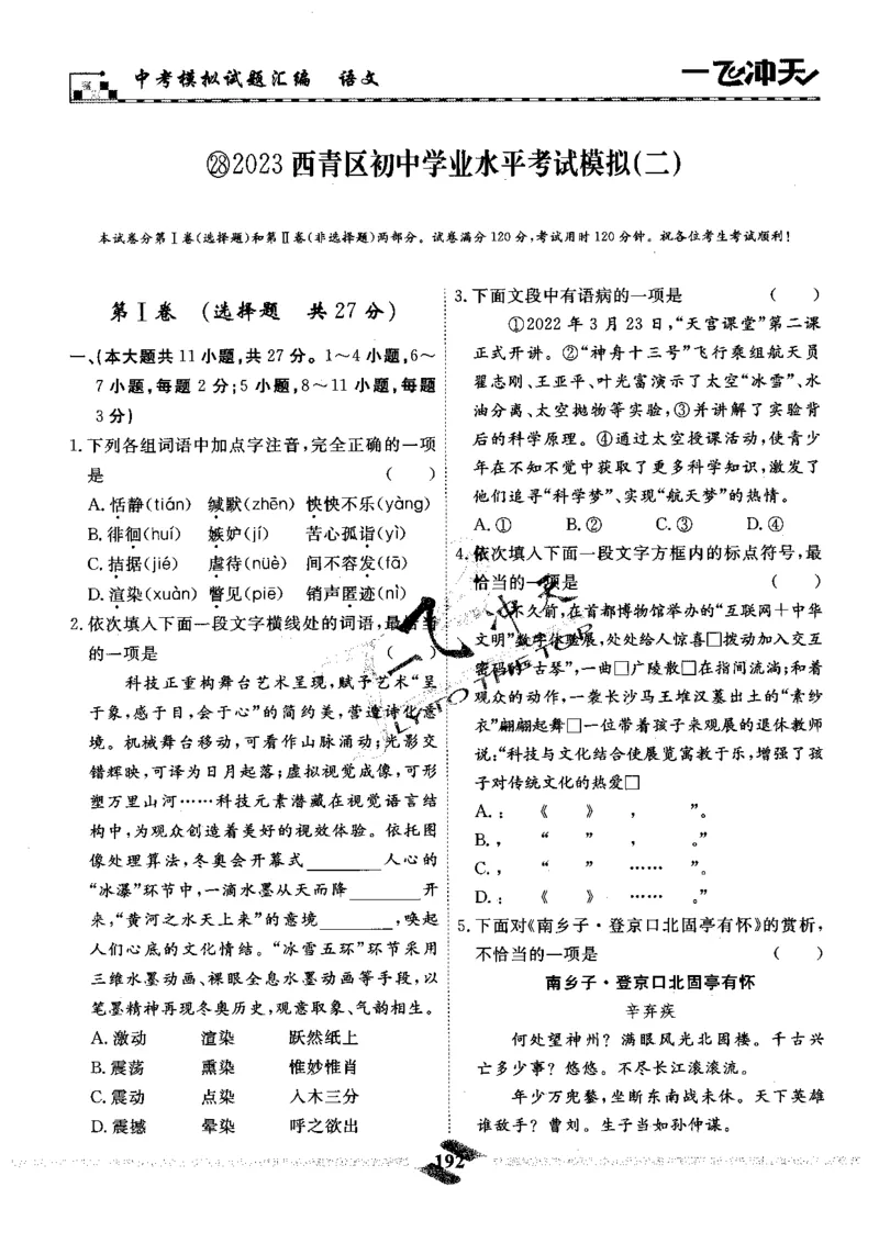 一飞冲天-中考模拟试题汇编-语文_《一飞冲天-中考专项》2026版_一飞冲天-中考模拟试题汇编（2024版）