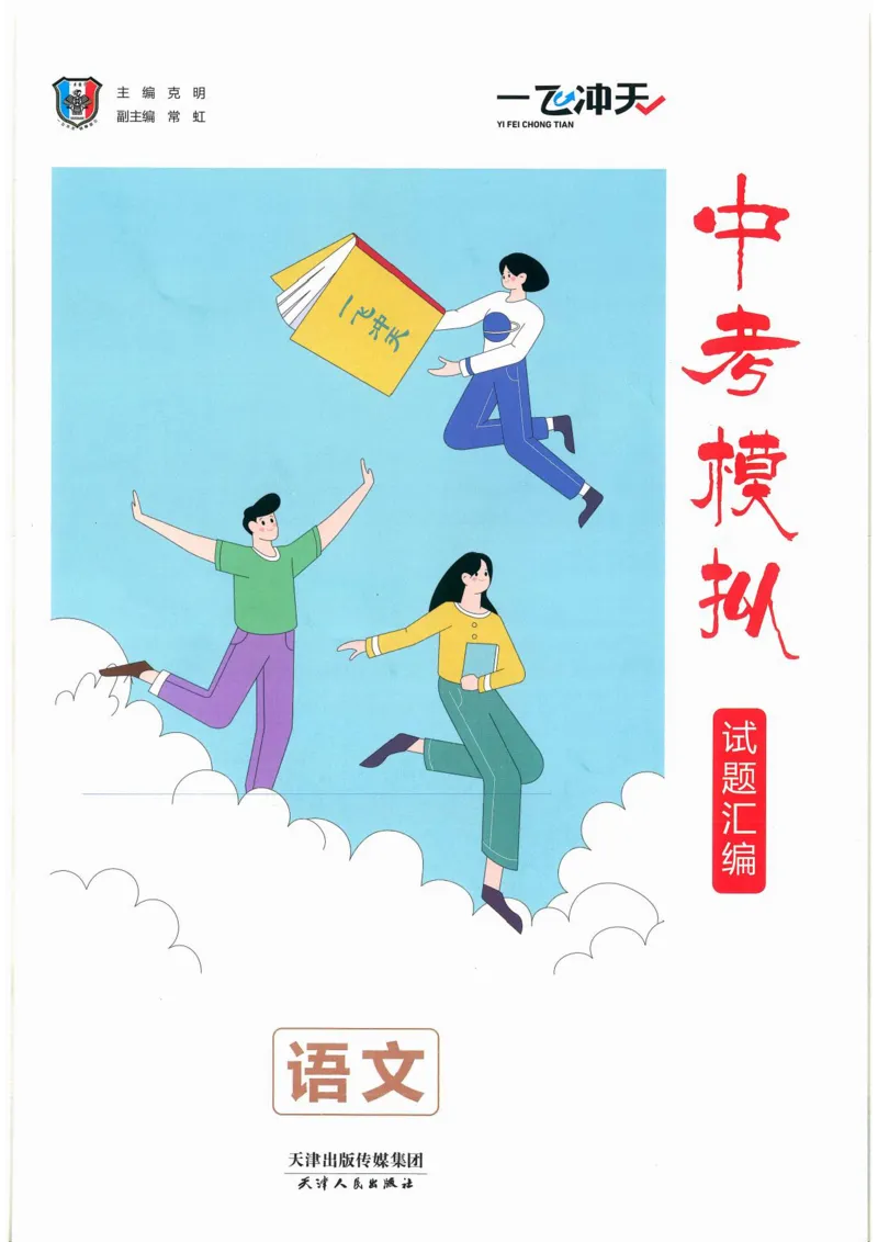 一飞冲天-中考模拟试题汇编-语文_《一飞冲天-中考专项》2026版_一飞冲天-中考模拟试题汇编（2024版）