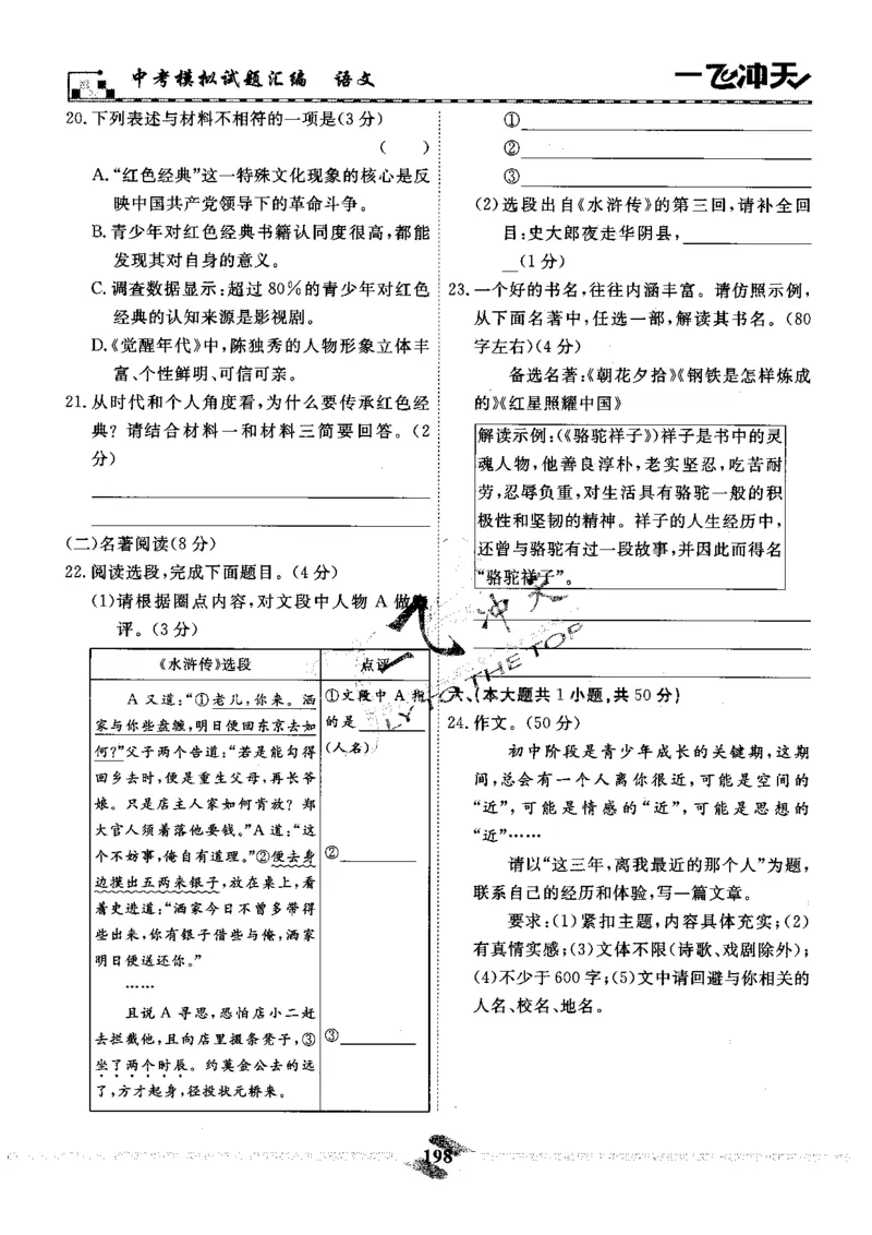 一飞冲天-中考模拟试题汇编-语文_《一飞冲天-中考专项》2026版_一飞冲天-中考模拟试题汇编（2024版）