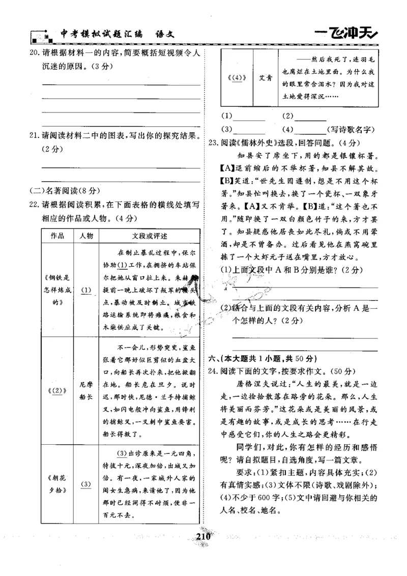 一飞冲天-中考模拟试题汇编-语文_《一飞冲天-中考专项》2026版_一飞冲天-中考模拟试题汇编（2024版）