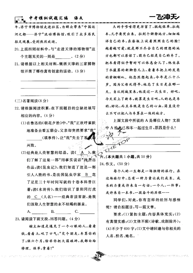 一飞冲天-中考模拟试题汇编-语文_《一飞冲天-中考专项》2026版_一飞冲天-中考模拟试题汇编（2024版）