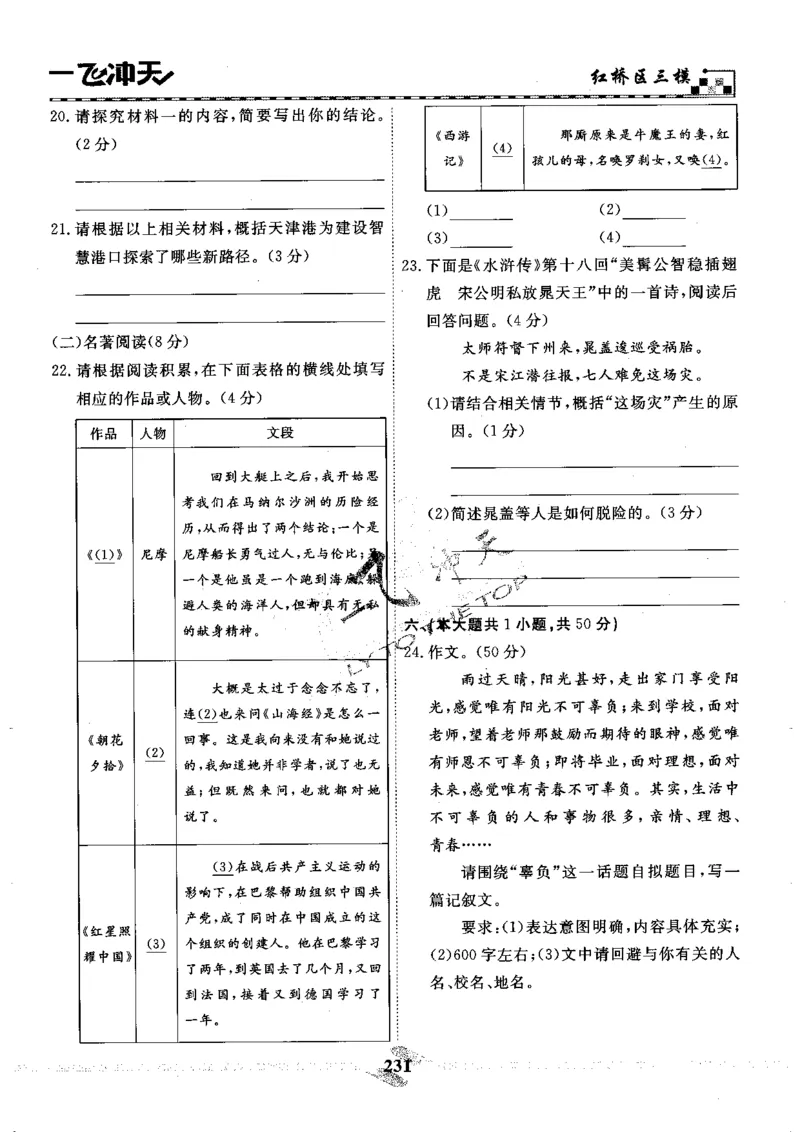 一飞冲天-中考模拟试题汇编-语文_《一飞冲天-中考专项》2026版_一飞冲天-中考模拟试题汇编（2024版）